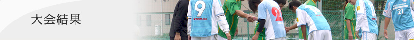 大会結果